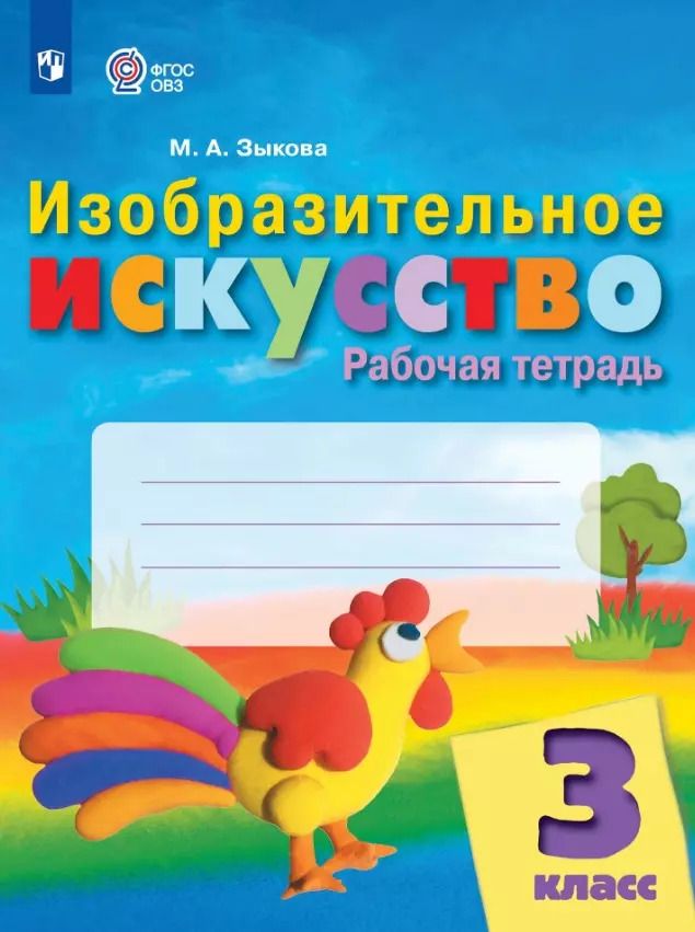 Обложка книги "Марина Зыкова: Изобразительное искусство. 3 класс. Рабочая тетрадь. Адаптированные программы. ФГОС ОВЗ"