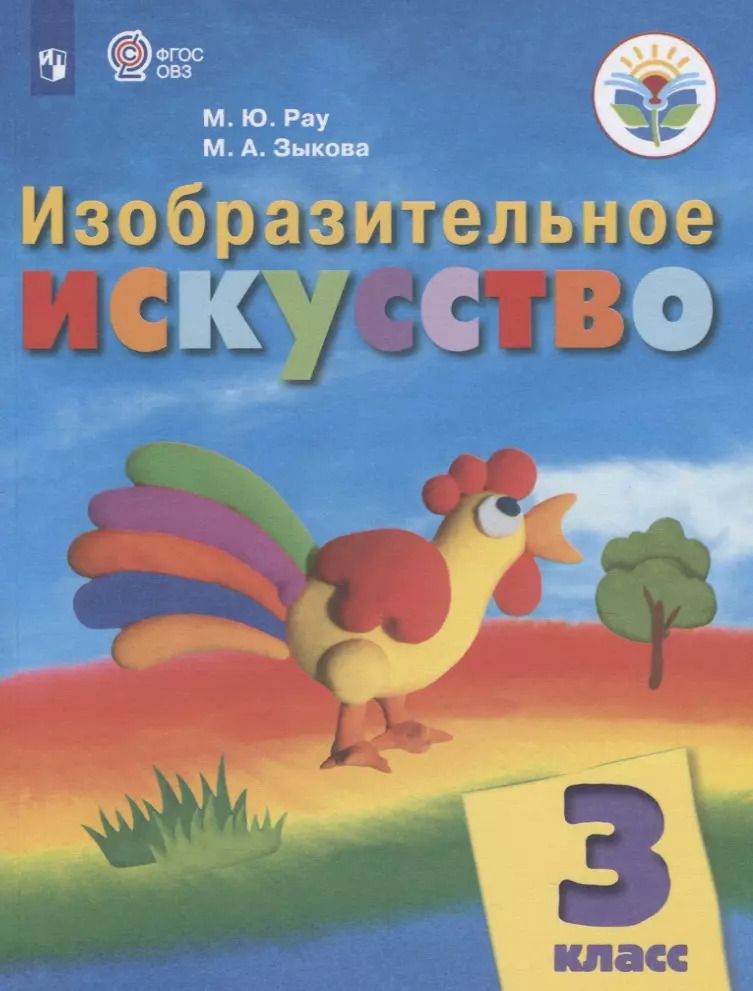 Обложка книги "Марина Зыкова: Изобразительное искусство. 3 класс. Учебник (для обучающихся с интеллектуальными нарушениями)"