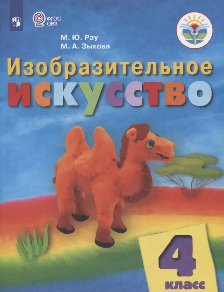 Обложка книги "Марина Зыкова: Изобразительное искусство. 4 класс. Учебник (для обучающихся с интеллектуальными нарушениями)"
