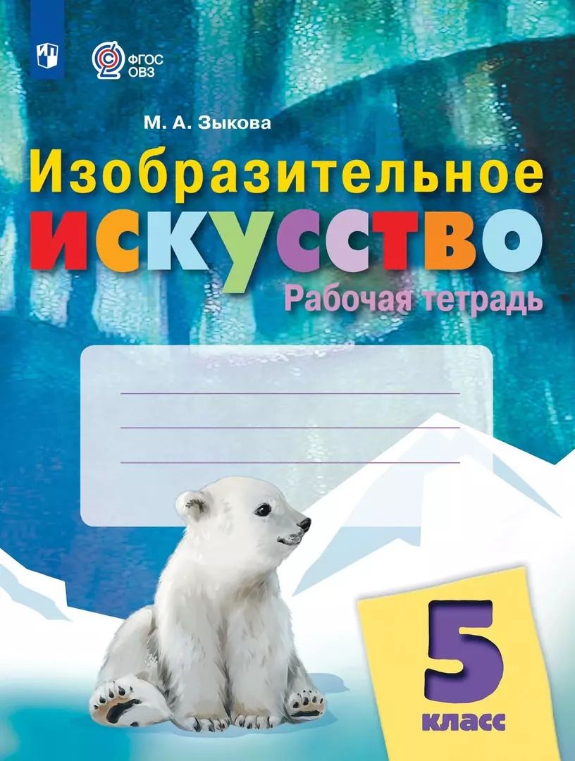Обложка книги "Марина Зыкова: Изобразительное искусство. 5 класс. Рабочая тетрадь (для обучающихся с интеллектуальными нарушениями)"