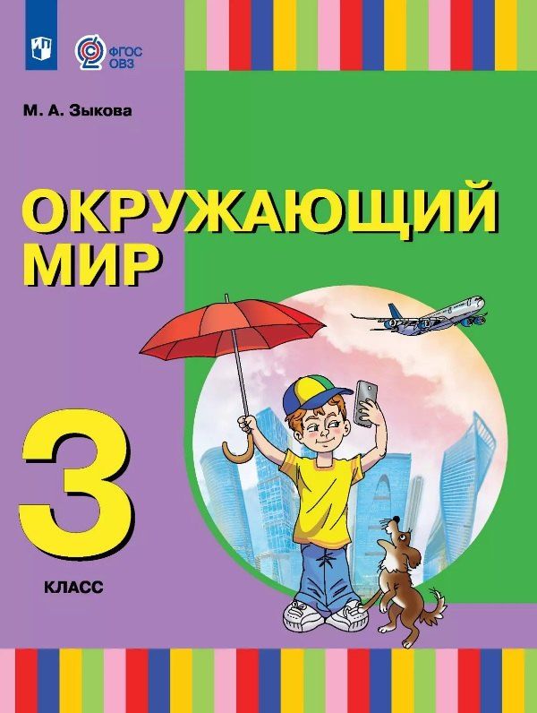 Обложка книги "Марина Зыкова: Окружающий мир. 3 класс. Учебник (для глухих и слабослышащих обучающихся)"
