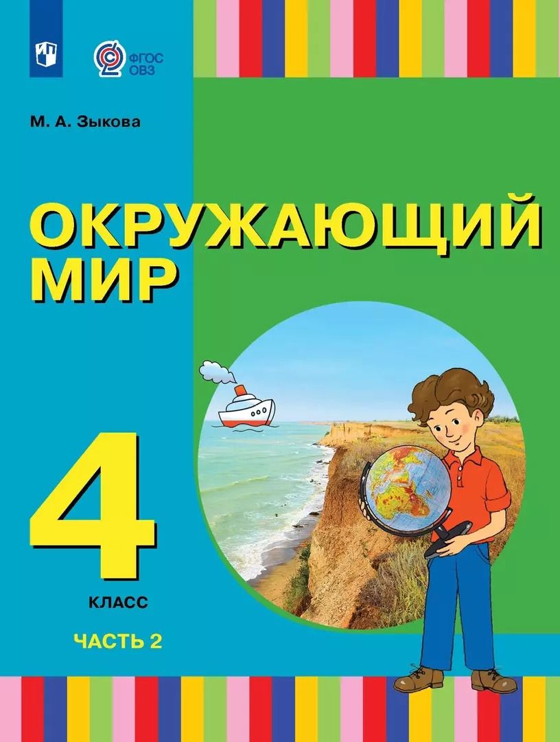 Обложка книги "Марина Зыкова: Окружающий мир. 4 класс. Учебник. Адаптированные программы. В 2-х частях. ФГОС ОВЗ"