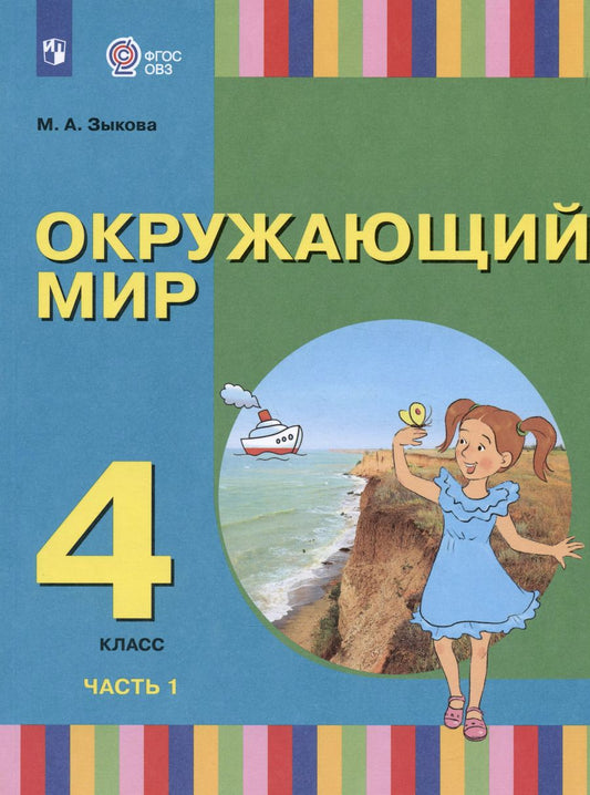 Обложка книги "Марина Зыкова: Окружающий мир. 4 класс. Учебник.  Адаптированные программы. В 2-х частях. ФГОС ОВЗ"