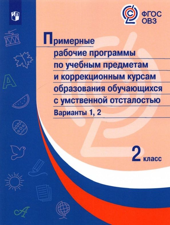 Обложка книги "Марина Зыкова: Примерные рабочие программы  по учебным предметам и коррекционным курсам образования обучающихся с умственной отсталостью. Варианты 1, 2. 2 класс"
