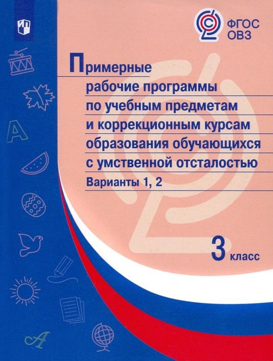 Обложка книги "Марина Зыкова: Примерные рабочие программы по учебным предметам и коррекционным курсам образования обучающихся с умственной отсталостью. Варианты 1, 2. 3 класс"