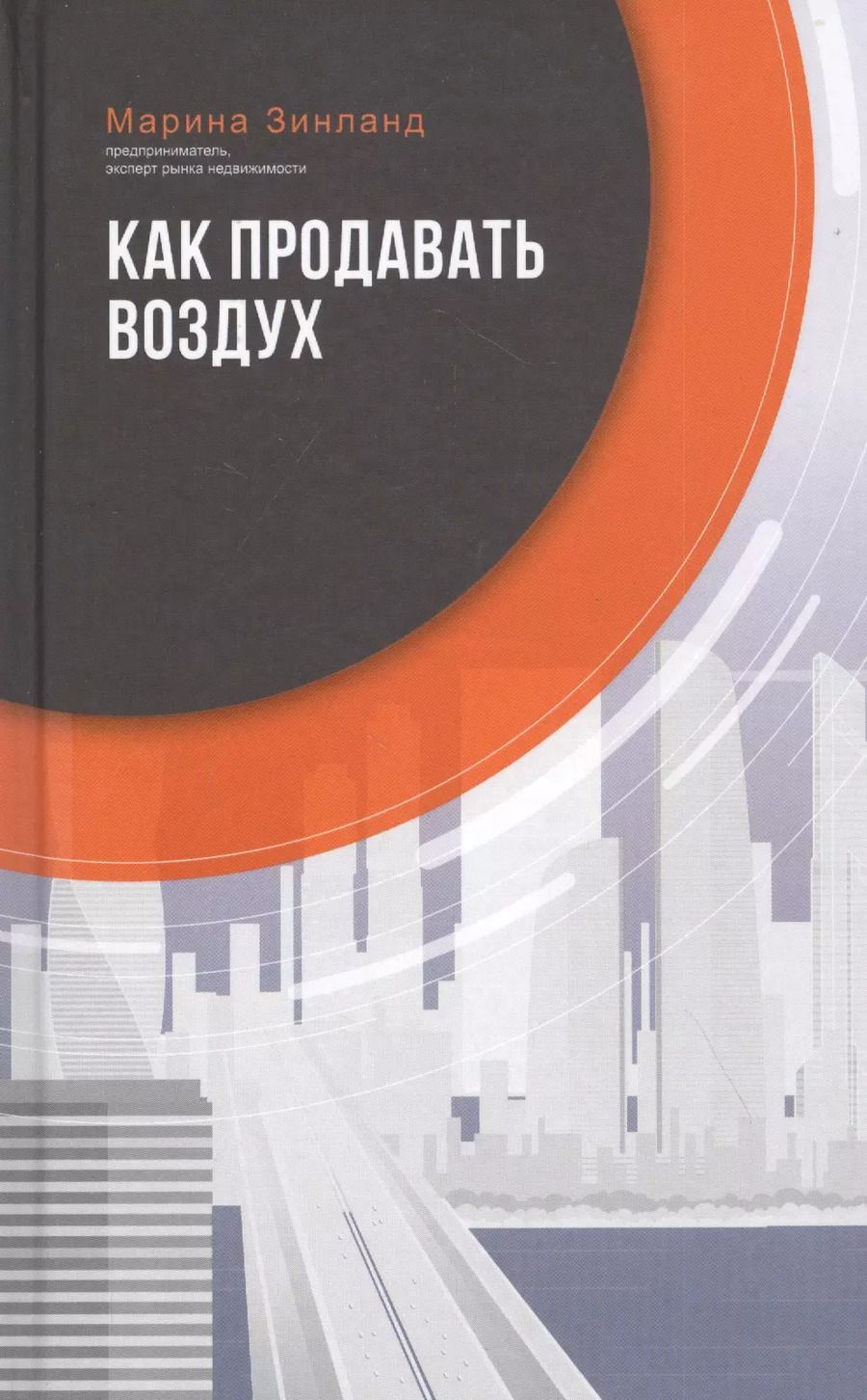 Обложка книги "Марина Зинланд: Как продавать воздух"
