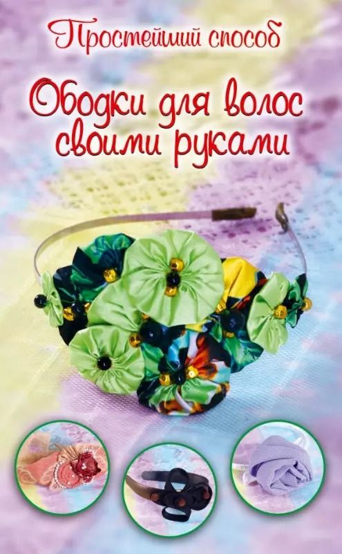 Обложка книги "Марина Зуева: Ободки для волос своими руками"
