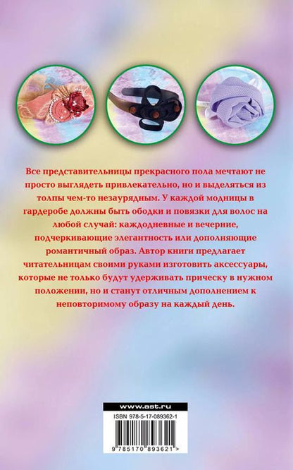 Фотография книги "Марина Зуева: Ободки для волос своими руками"