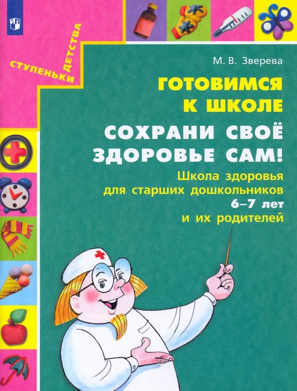 Обложка книги "Марина Зверева: Готовимся к школе. Сохрани свое здоровье сам! Школа здоровья для старших дошкольников и их родителей"