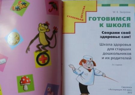 Фотография книги "Марина Зверева: Готовимся к школе. Сохрани свое здоровье сам! Школа здоровья для старших дошкольников и их родителей"