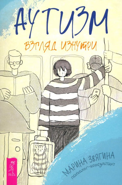 Обложка книги "Марина Звягина: Аутизм. Взгляд изнутри"