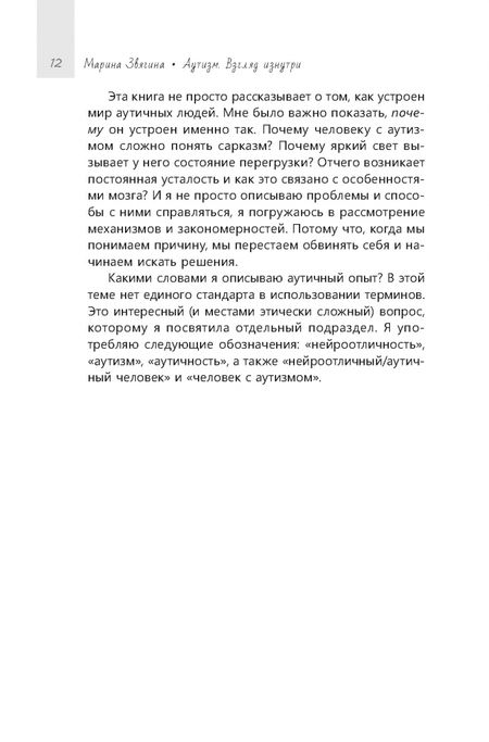 Фотография книги "Марина Звягина: Аутизм. Взгляд изнутри"