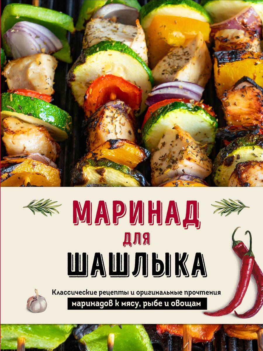 Обложка книги "Маринад для шашлыка: классические рецепты и оригинальные прочтения маринадов к мясу, рыбе и овощам"