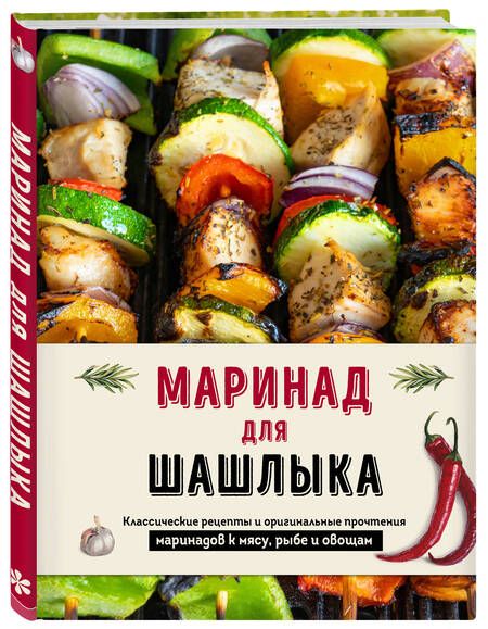 Фотография книги "Маринад для шашлыка: классические рецепты и оригинальные прочтения маринадов к мясу, рыбе и овощам"