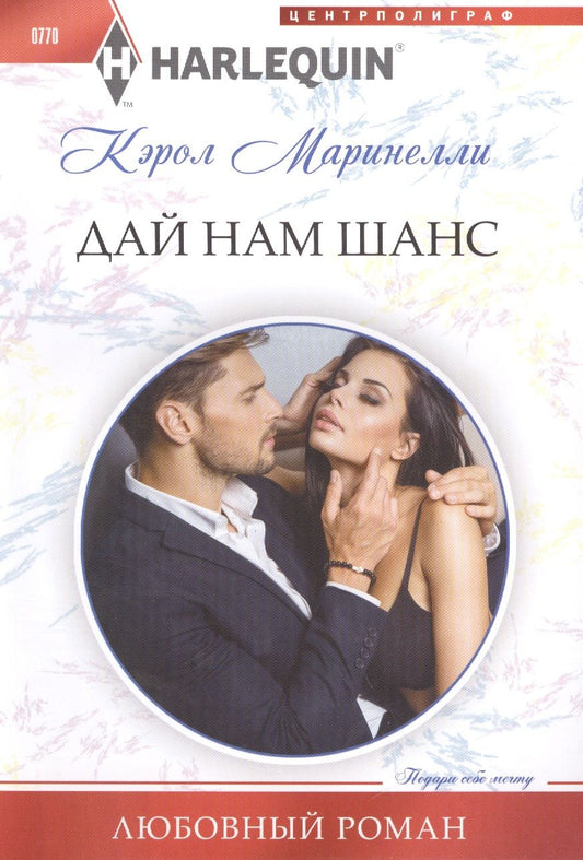 Обложка книги "Маринелли: Дай нам шанс"