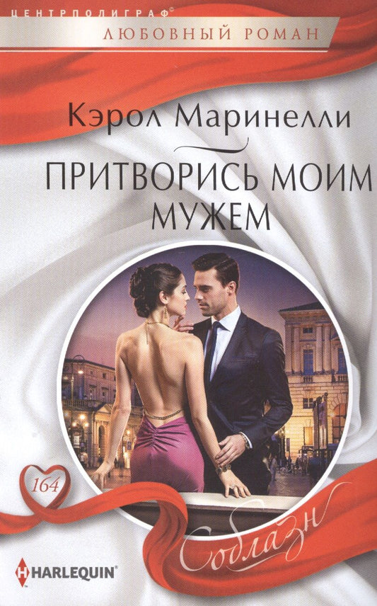 Обложка книги "Маринелли: Притворись моим мужем"