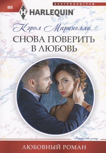 Обложка книги "Маринелли: Снова поверить в любовь"