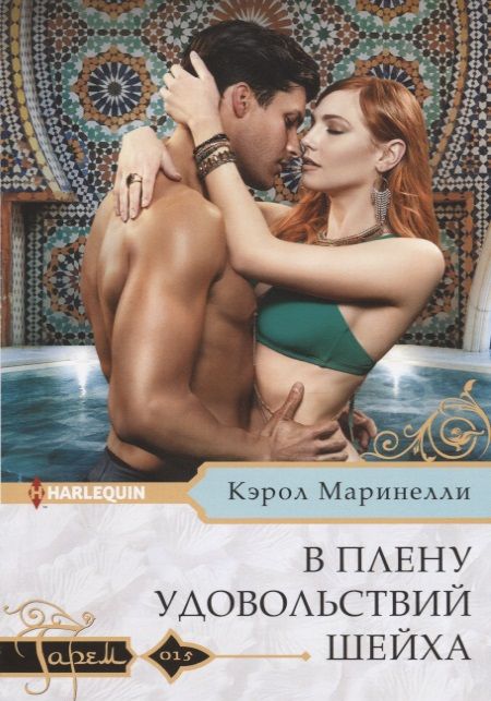 Обложка книги "Маринелли: В плену удовольствий шейха"