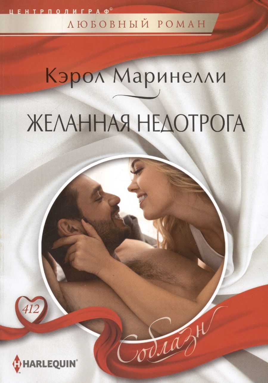 Обложка книги "Маринелли: Желанная недотрога"