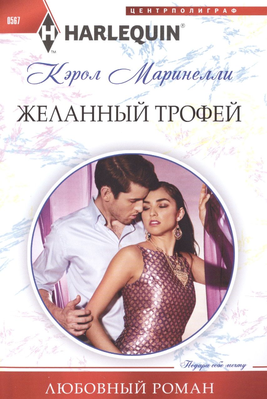 Обложка книги "Маринелли: Желанный трофей"