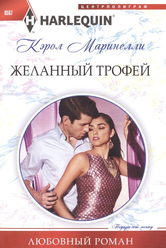 Обложка книги "Маринелли: Желанный трофей"