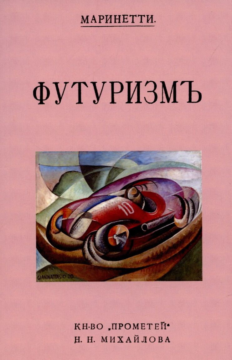 Обложка книги "Маринетти: Футуризм"