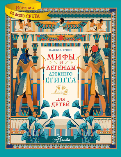 Обложка книги "Марини: Мифы и легенды Древнего Египта для детей"