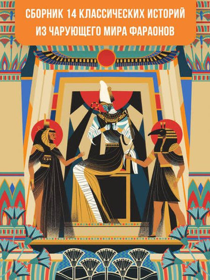 Фотография книги "Марини: Мифы и легенды Древнего Египта для детей"