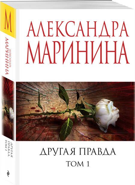 Фотография книги "Маринина Александра: Другая правда. Том 1"