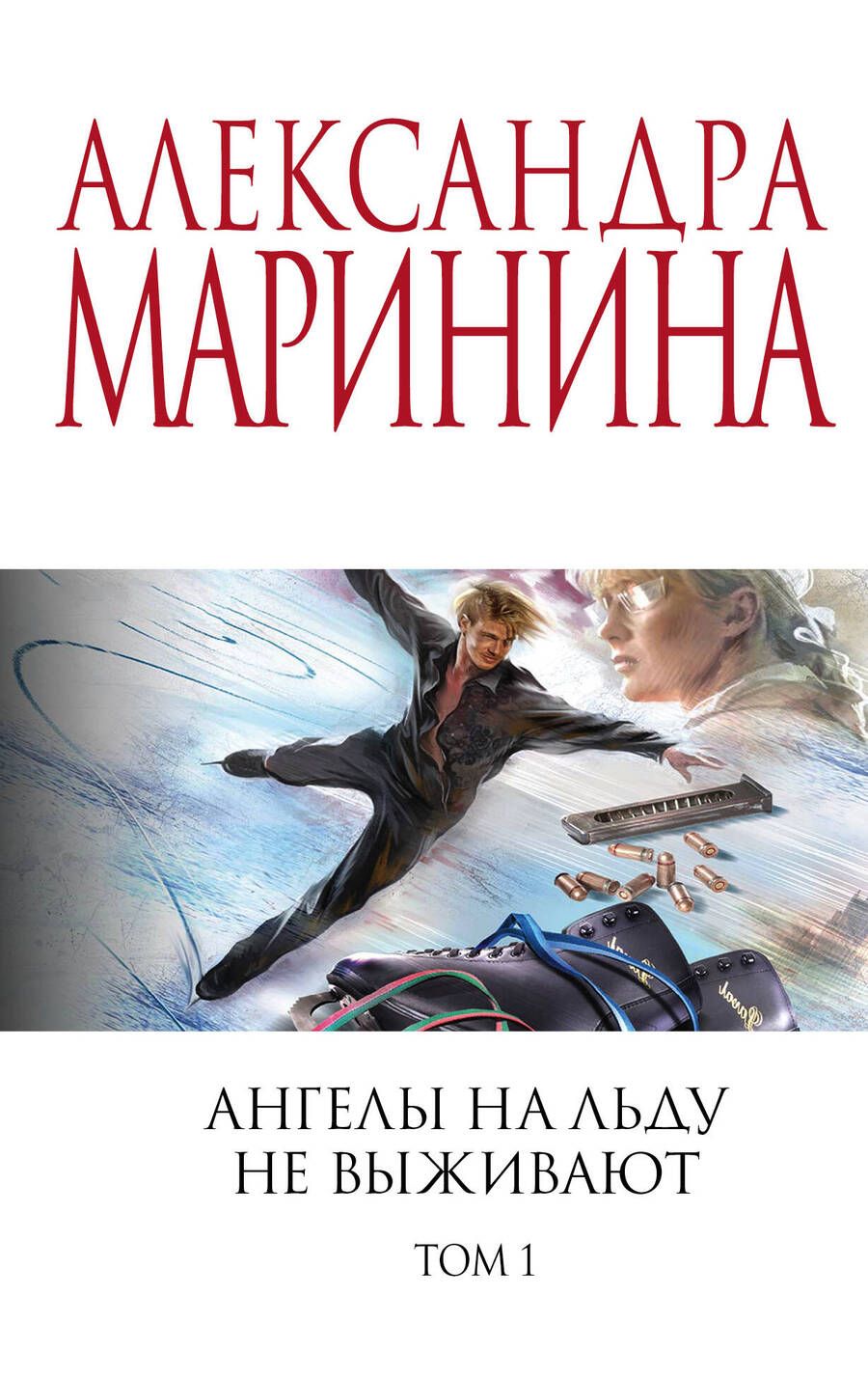 Обложка книги "Маринина: Ангелы на льду не выживают. Том 1"