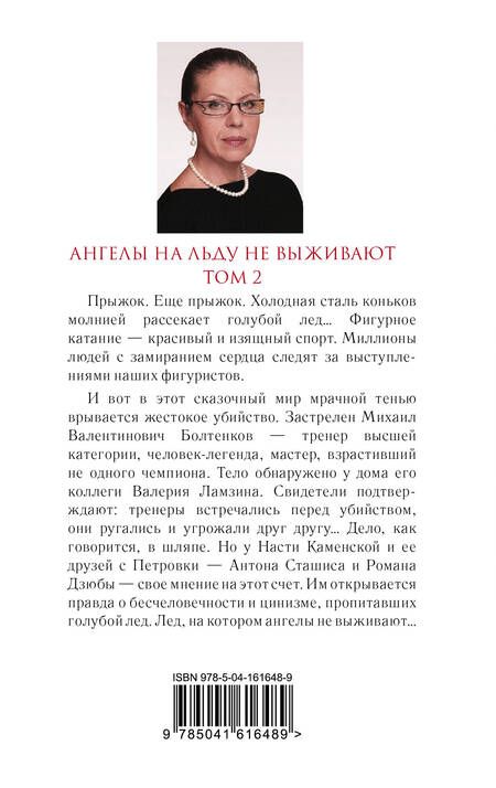 Фотография книги "Маринина: Ангелы на льду не выживают. Том 2"