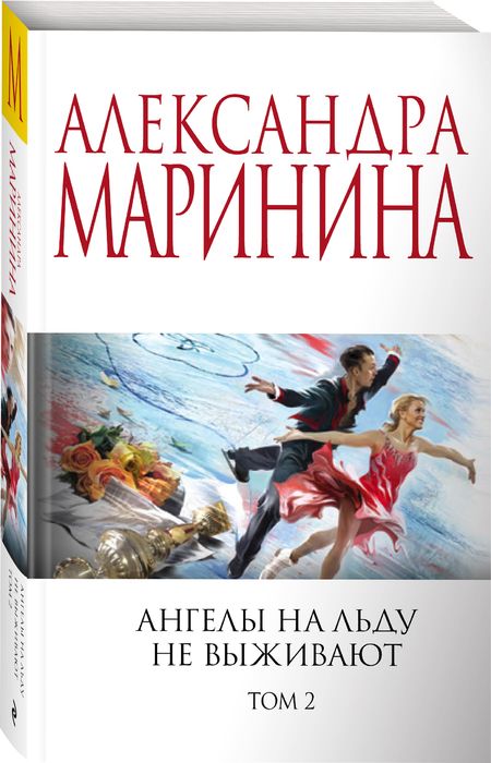Фотография книги "Маринина: Ангелы на льду не выживают. Том 2"