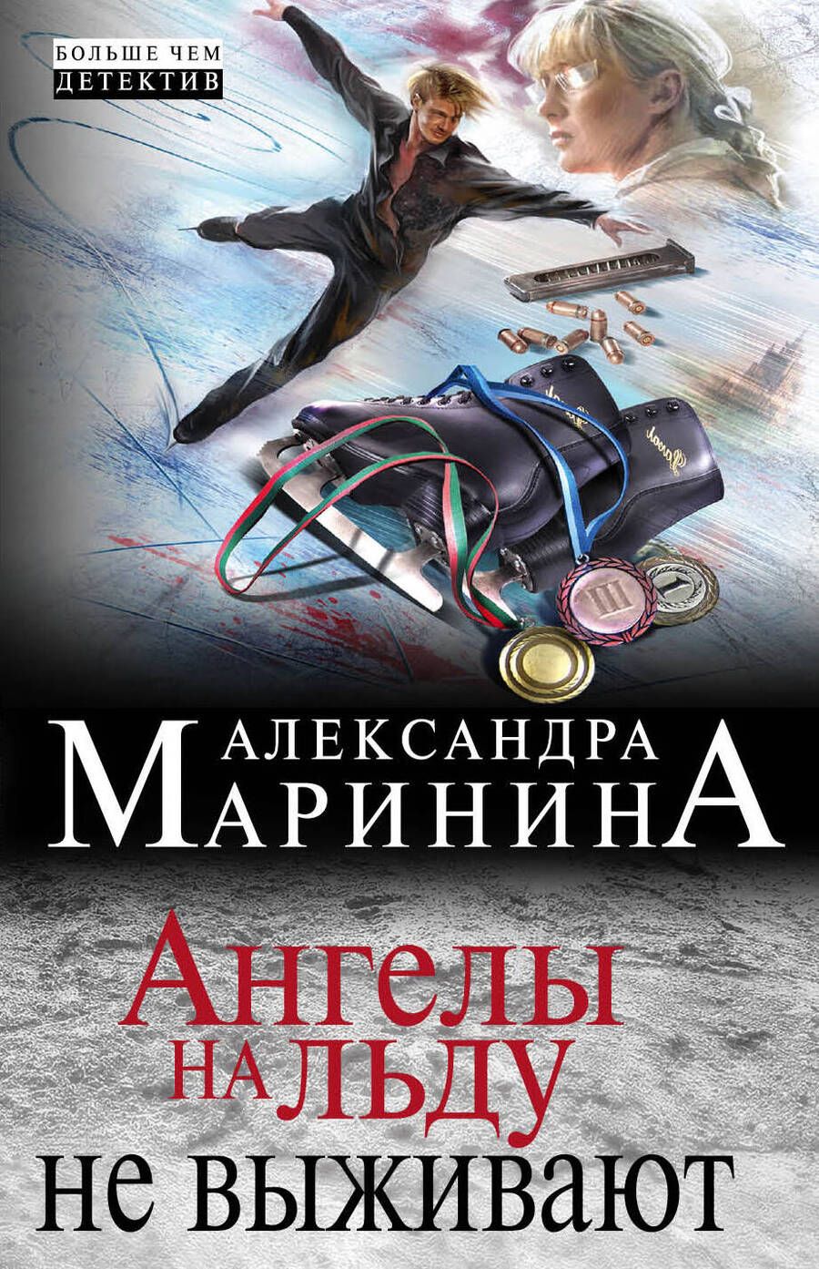 Обложка книги "Маринина: Ангелы на льду не выживают"