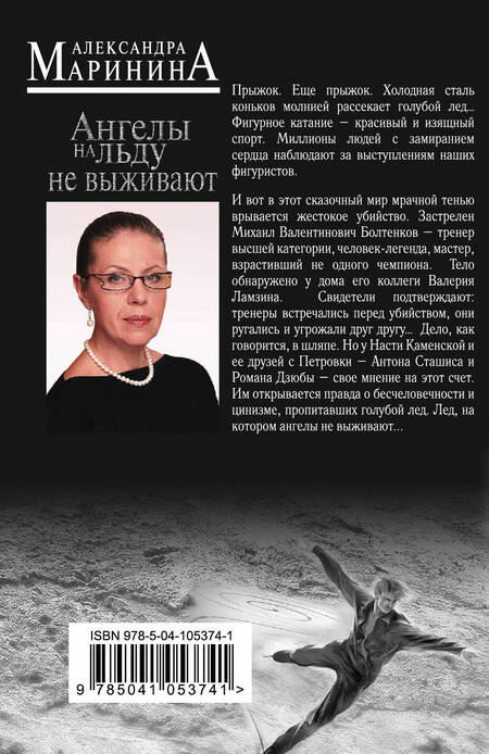 Фотография книги "Маринина: Ангелы на льду не выживают"