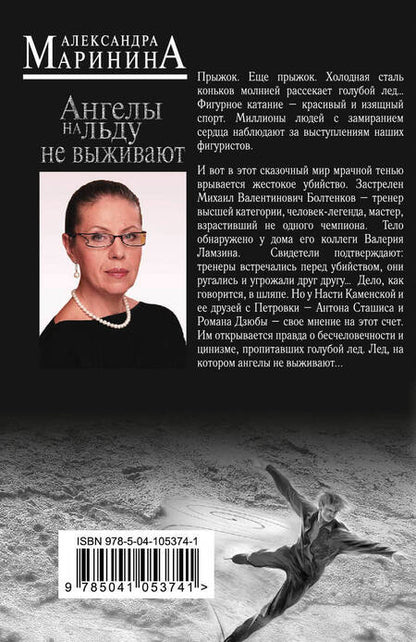 Фотография книги "Маринина: Ангелы на льду не выживают"