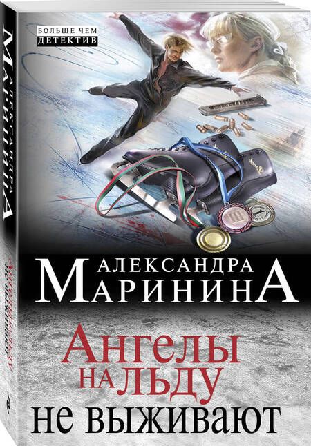 Фотография книги "Маринина: Ангелы на льду не выживают"