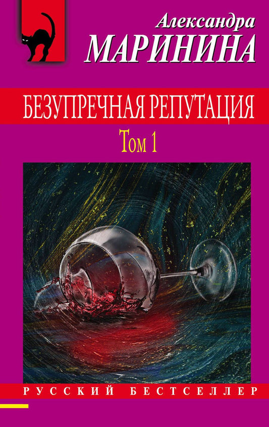 Обложка книги "Маринина: Безупречная репутация. Том 1"