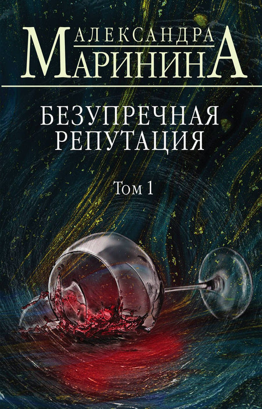 Обложка книги "Маринина: Безупречная репутация. Том 1"