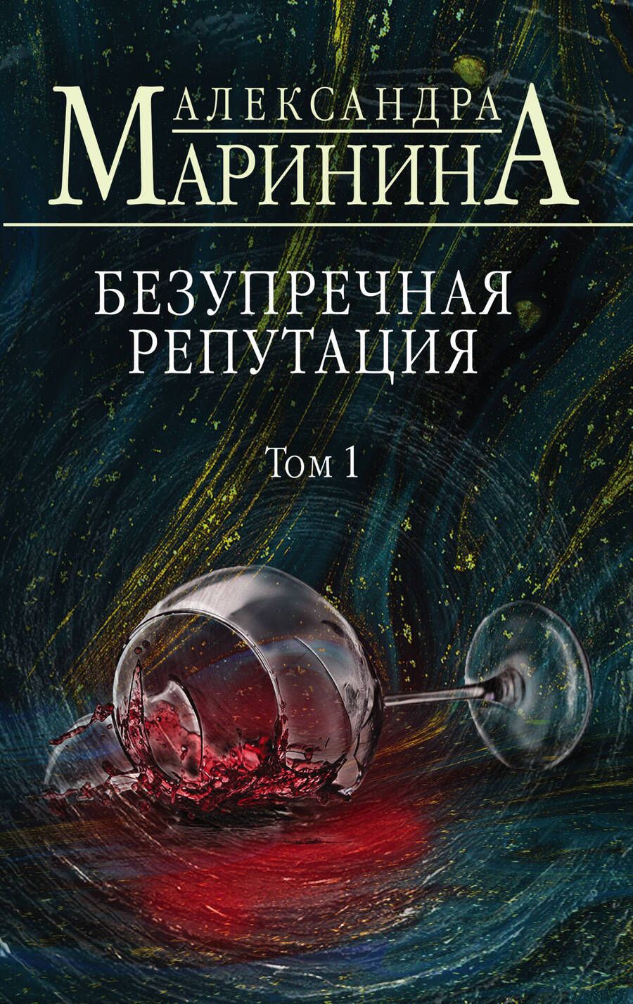 Обложка книги "Маринина: Безупречная репутация. Том 1"