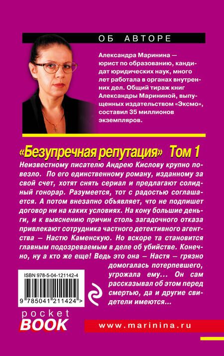 Фотография книги "Маринина: Безупречная репутация. Том 1"