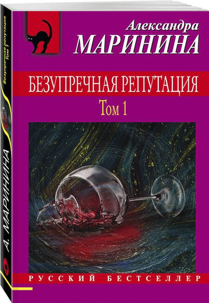 Фотография книги "Маринина: Безупречная репутация. Том 1"