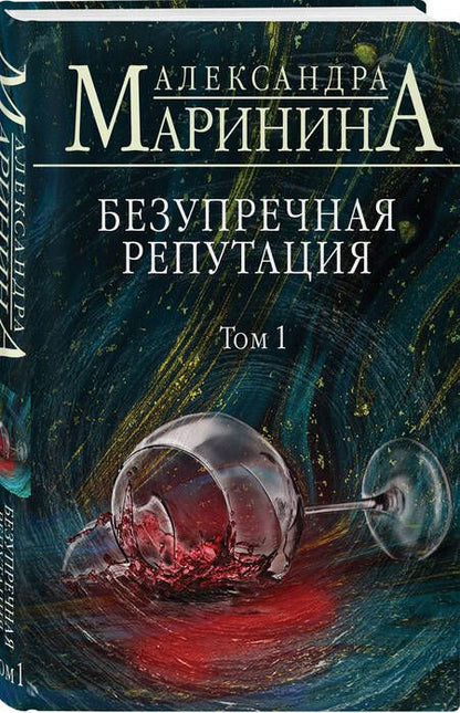 Фотография книги "Маринина: Безупречная репутация. Том 1"