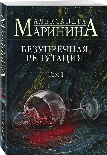 Фотография книги "Маринина: Безупречная репутация. Том 1"