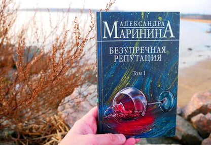 Фотография книги "Маринина: Безупречная репутация. Том 1"