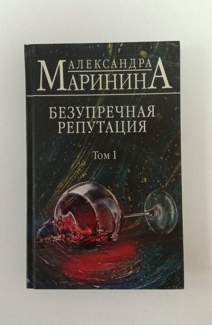 Фотография книги "Маринина: Безупречная репутация. Том 1"