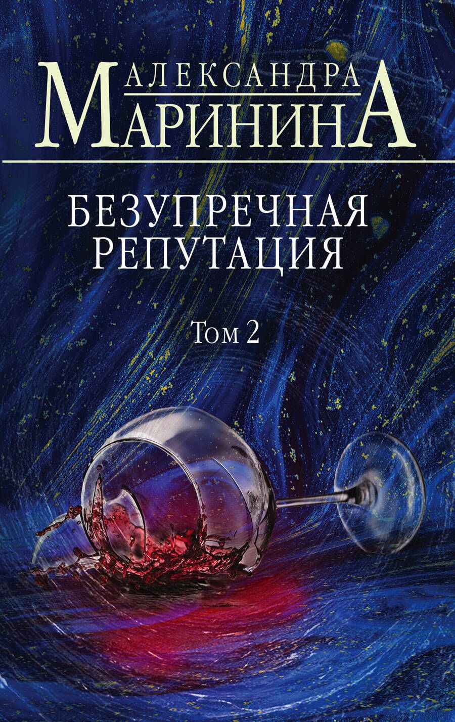 Обложка книги "Маринина: Безупречная репутация. Том 2"