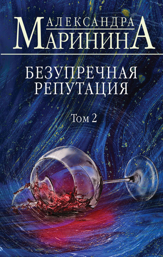 Обложка книги "Маринина: Безупречная репутация. Том 2"