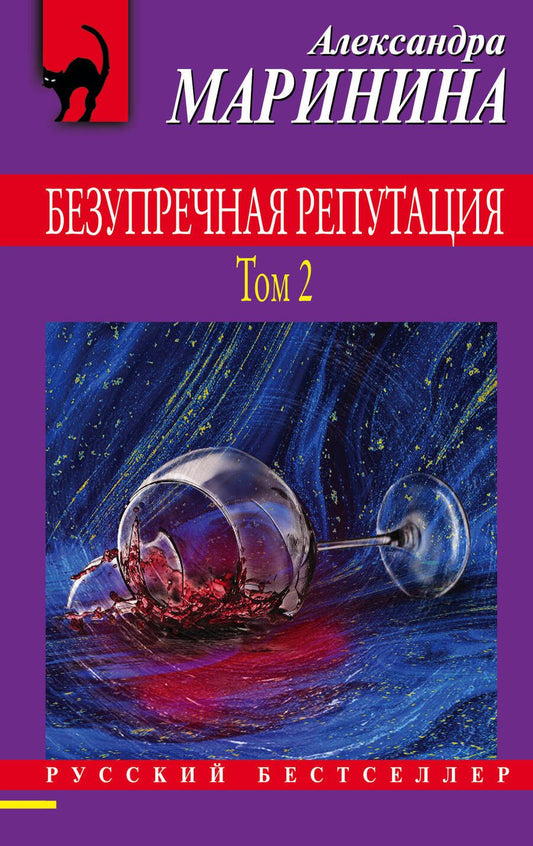 Обложка книги "Маринина: Безупречная репутация. Том 2"