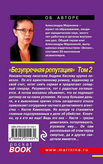 Фотография книги "Маринина: Безупречная репутация. Том 2"