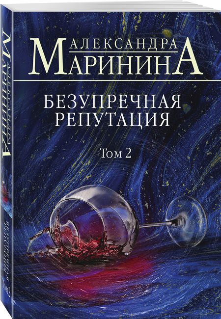 Фотография книги "Маринина: Безупречная репутация. Том 2"